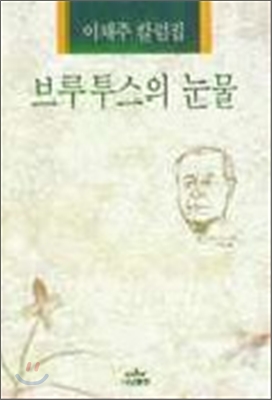 브루투스의 눈물