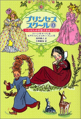 プリンセススク-ル(3)いちばんのお姬さまは? 上