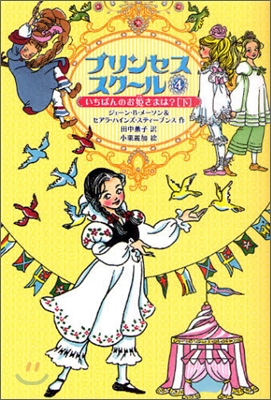 プリンセススク-ル(4)いちばんのお姬さまは? 下