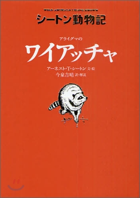 シ-トン動物記 アライグマのワイアッチャ