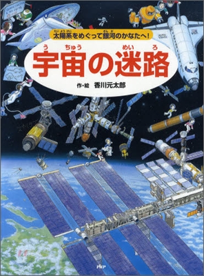 宇宙の迷路