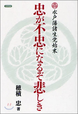 忠が不忠になるぞ悲しき