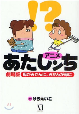 アニメあたしンち 劇場版母がみかんに,みかんが母に