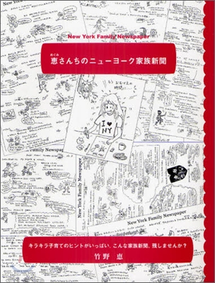 惠さんちのニュ-ヨ-ク家族新聞