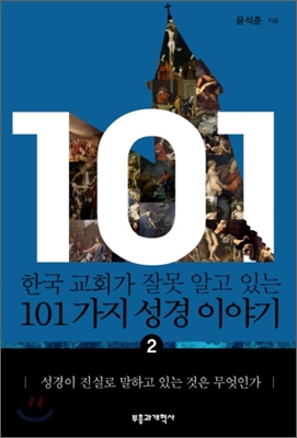 한국 교회가 잘못 알고 있는 101가지 성경 이야기 2