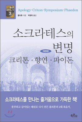 소크라테스의 변명&#183;크리톤&#183;향연&#183;파이돈