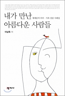 내가 만난 아름다운 사람들