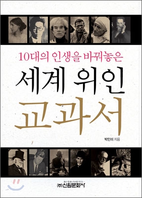 [중고-최상] 10대의 인생을 바꿔놓은 세계 위인 교과서