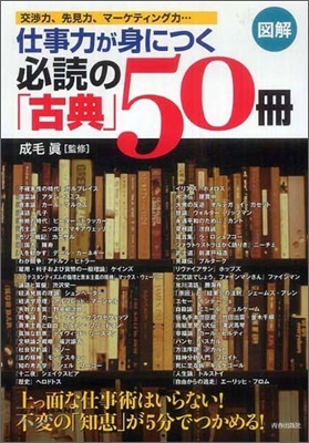 圖解 仕事力が身につく必讀の「古典」50冊