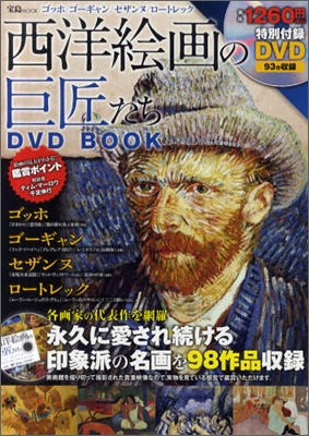 西洋繪畵の巨匠DVD BOOK