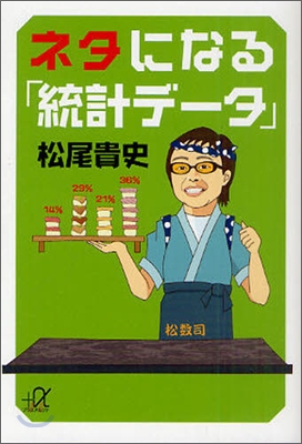 ネタになる「統計デ-タ」