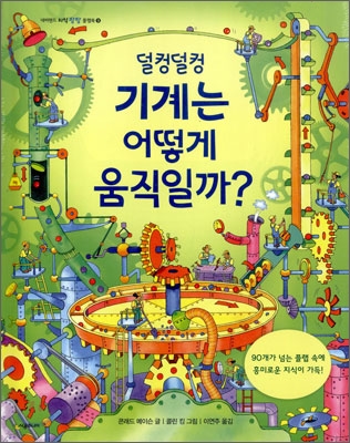 덜컹덜컹 기계는 어떻게 움직일까?