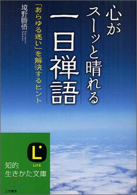 心がス－ッと晴れる一日禪語