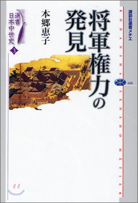 選書日本中世史(3)將軍權力の發見