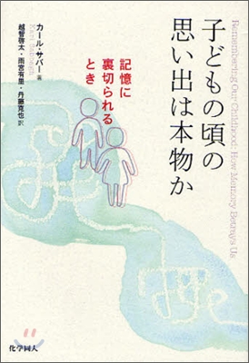 子どもの頃の思い出は本物か