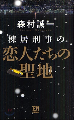 棟居刑事の戀人たちの聖地