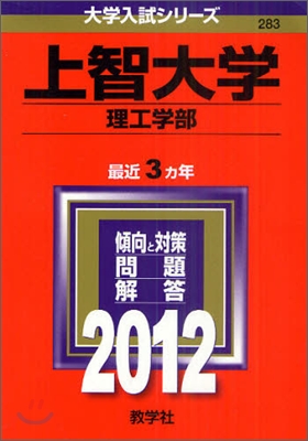 上智大學(理工學部) 2012