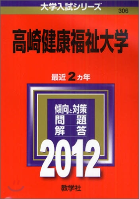 高崎健康福祉大學 2012