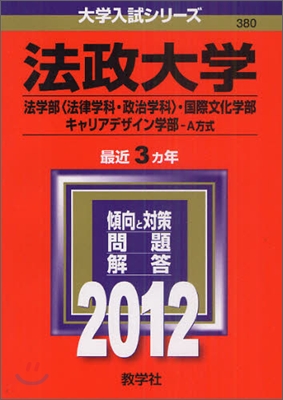 法政大學(法學部[法律學科.政治學科],國際文化學部.キャリアデザイン學部-A方式) 2012