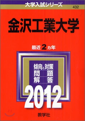 金澤工業大學 2012