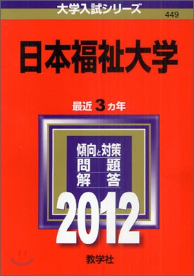 日本福祉大學 2012