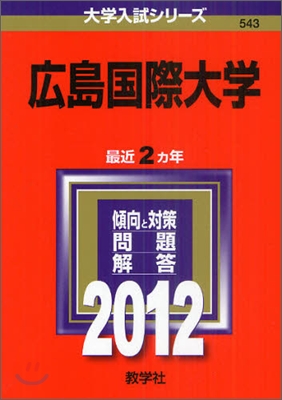 廣島國際大學 2012