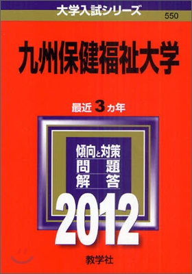 九州保健福祉大學 2012