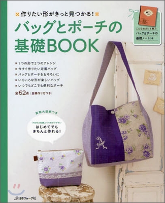 バッグとポ-チの基礎BOOK