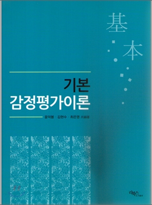 기본 감정평가이론 (2011)