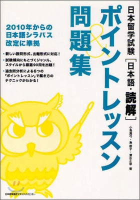 日本留學試驗(日本語.讀解) ポイントレッスン&amp;問題集