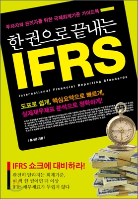 한 권으로 끝내는 IFRS