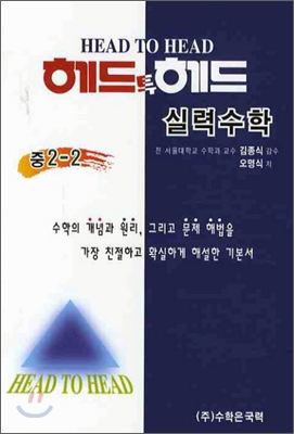 헤드투헤드 실력수학 중2-2 (2011년)