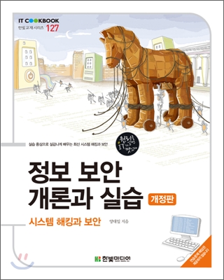 정보 보안 개론과 실습