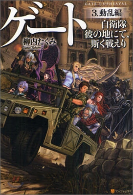 ゲ-ト 自衛隊彼の地にて,斯く戰えり(3)動亂編