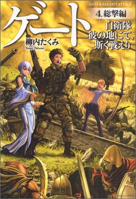 ゲ-ト 自衛隊彼の地にて,斯く戰えり(4)總擊編