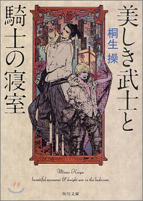 美しき武士と騎士の寢室
