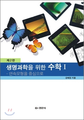 생명과학을 위한 수학 1