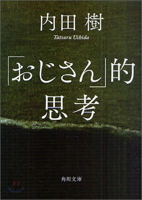 「おじさん」的思考