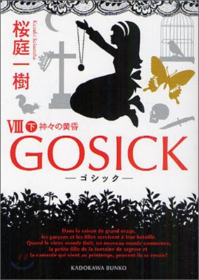 GOSICK(8)神神の黃昏 下