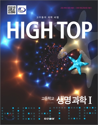 High Top(하이탑) 고등학교 생명과학 1 (2015년)