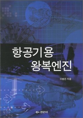 항공기용 왕복엔진