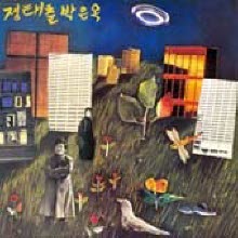 [LP] 정태춘, 박은옥 - 무진 새 노래