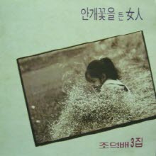 [LP] 조덕배 - 03집-안개꽃을 든 여인
