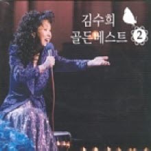 김수희 - 골든베스트 2 (2CD/미개봉)