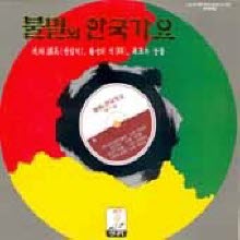 [LP] V.A. - 불멸의 한국가요 - 사의 찬미, 황성의 적, 목포의 눈물 (미개봉)