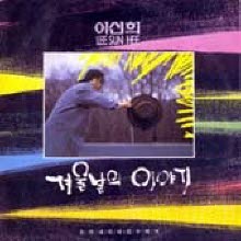 [LP] 이선희 - 겨울날의 이야기 (미개봉)
