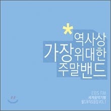 V.A. - 역사상 가장 위대한 주말밴드 (EBS FM 세계음악기행 월드뮤직모음집 Vol.1/digipack/미개봉)