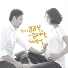 김규식 - 첼리스트 김규식과 배우 김세아의 태교 음악 (미개봉/2CD)