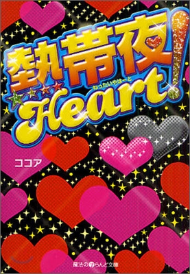 熱帶夜Heart!