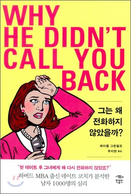 그는 왜 전화하지 않았을까? WHY HE DIDN&#39;T CALL YOU BACK